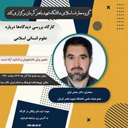سخنرانی آقای دکتر عباس توان 